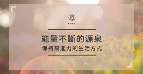 充滿活力|【自我成長】能量不斷的源泉：保持高能力的生活方。